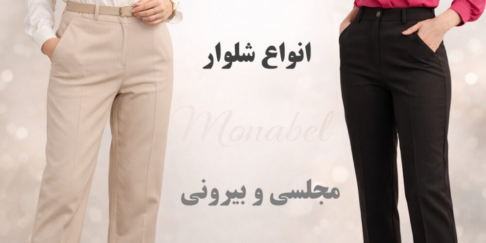 انواع شلوار زنانه مجلسی و بیرونی