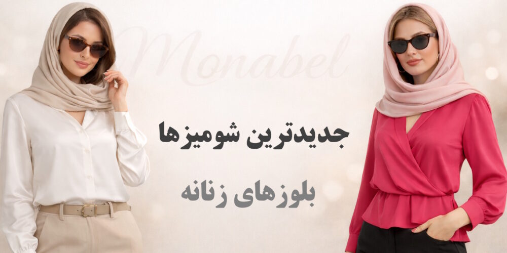 جدیدترین شومیزها و بلوزهای زنانه