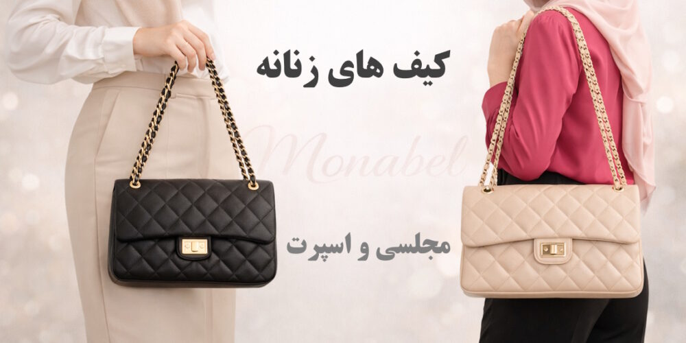 کیف های زنانه مجلسی و اسپرت