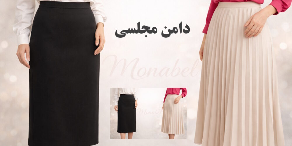 دامن مجلسی
